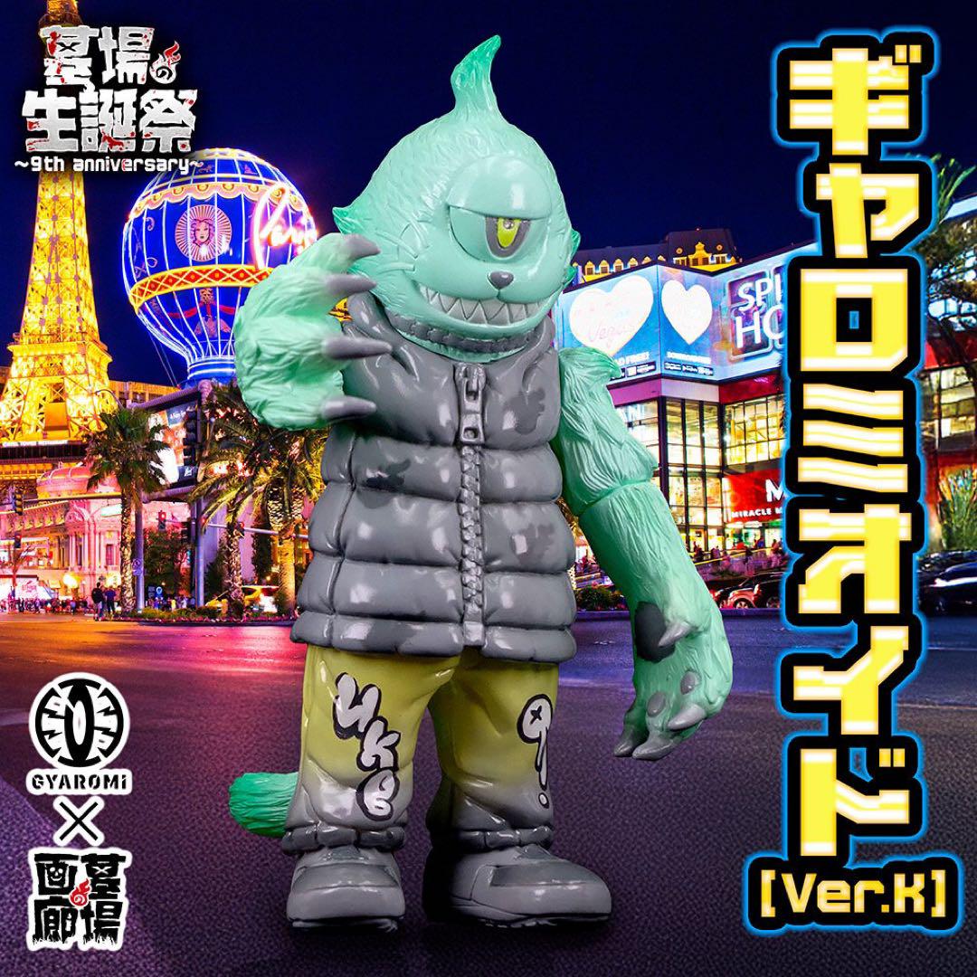 ギャロミオイド (Ver.K) 限定20体　GYAROMI×墓場の画廊　即日発送