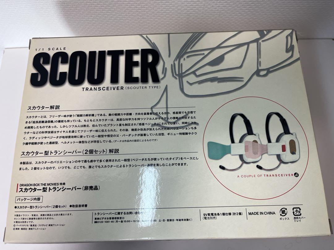 ドラゴンボール スカウター トランシーバー DVD特典 非売品