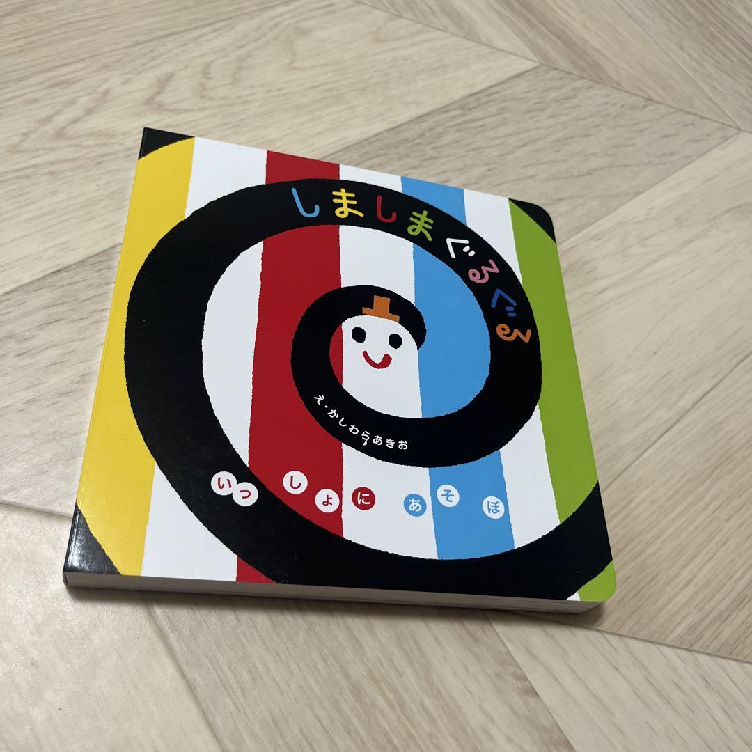 絵本まとめ売り　しましまぐるぐる等 しましまぐるぐる (いっしょにあそぼ) 0~2歳児向け 絵本