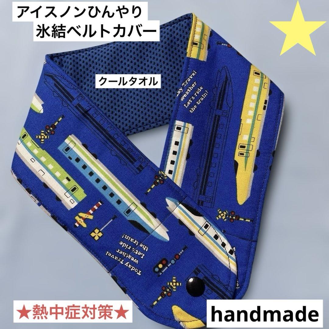 ネッククーラー　アイスノン 氷結ベルトカバー　クールタオル　ハンドメイド80 ネッククーラーカバー アイスノン 氷結ベルトカバー クール