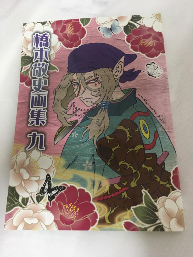橋本敬史 画集 九