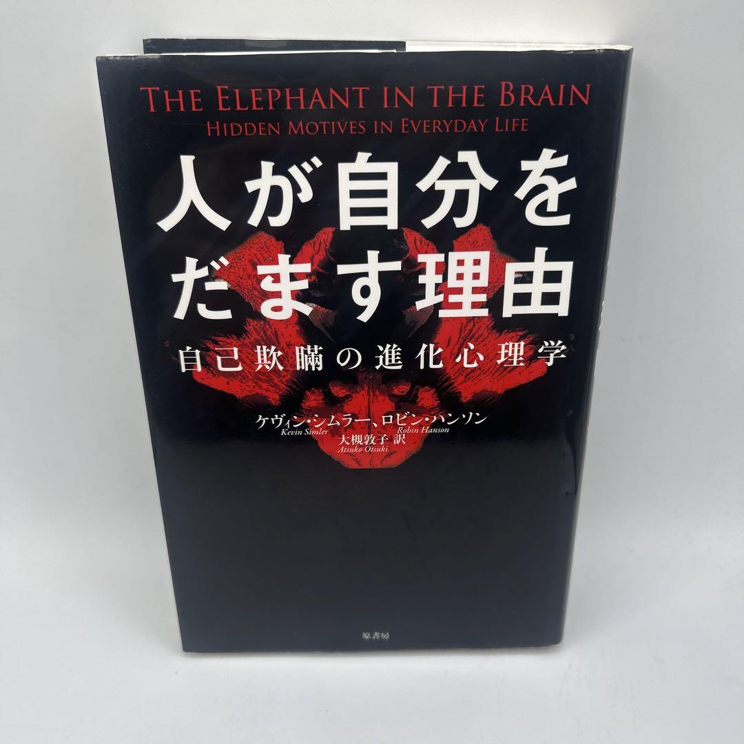 Amazon.co.jp: 人が自分をだます理由:自己欺瞞の進化心理学