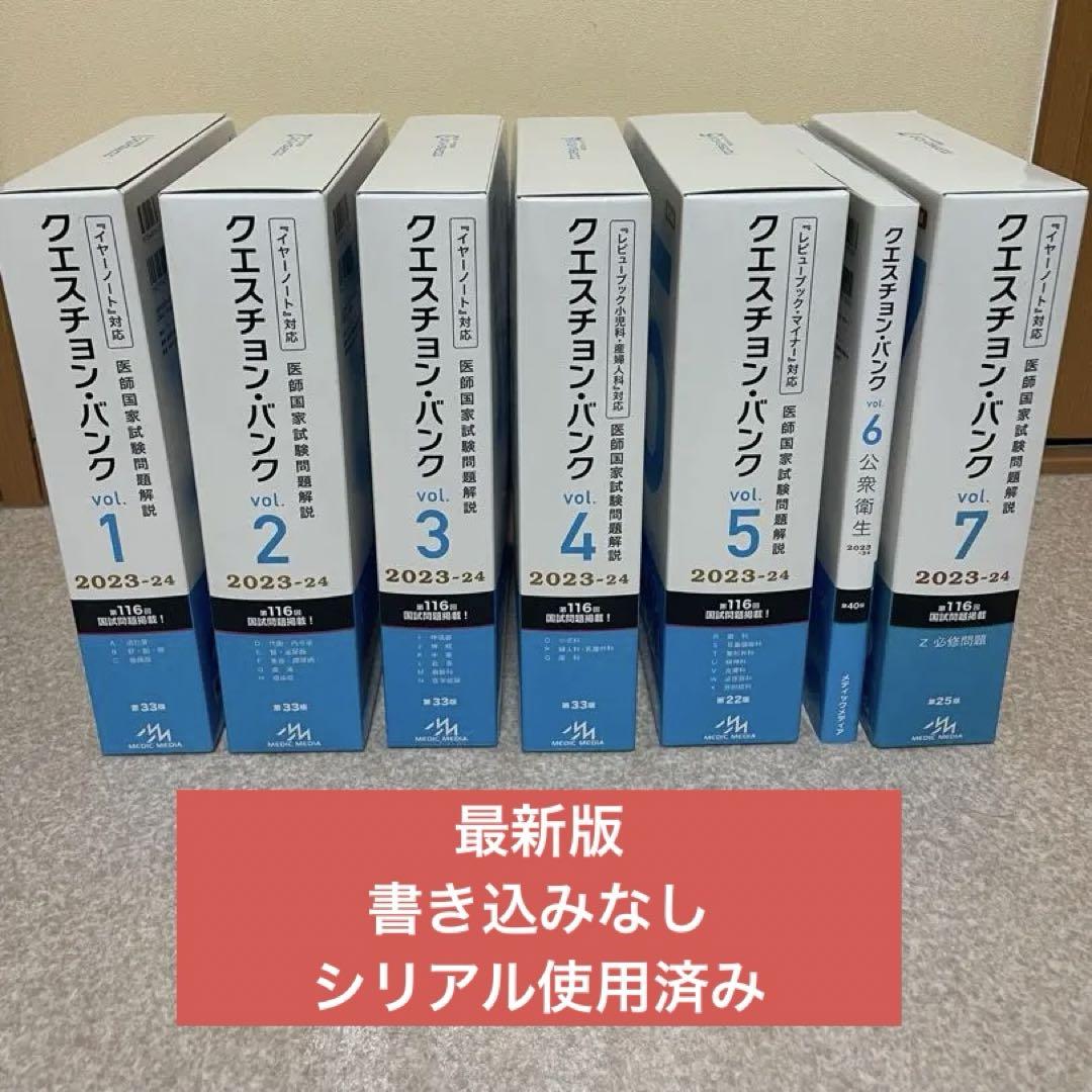 QBクエスチョン・バンク 医師国家試験問題解説2023-2024 1〜7巻 QBクエスチョン・バンク 医師国家試験問題解説2023-2024 1〜7巻