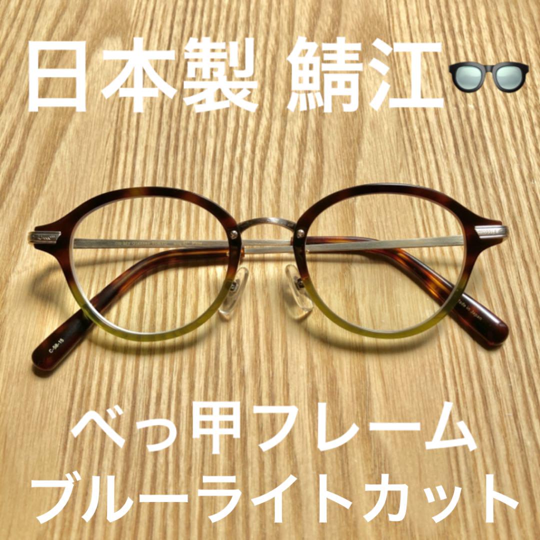日本製 鯖江 オーマイグラス ボストン型メガネ べっ甲 グリーン 度入り