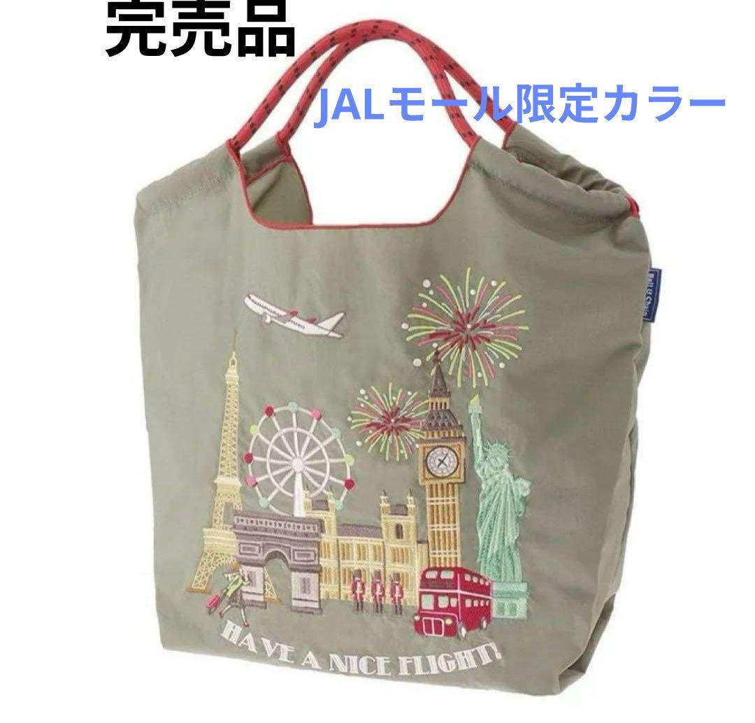 《新品未開封》ボールアンドチェーンJALオリジナルバッグ JALモール限定カラー
