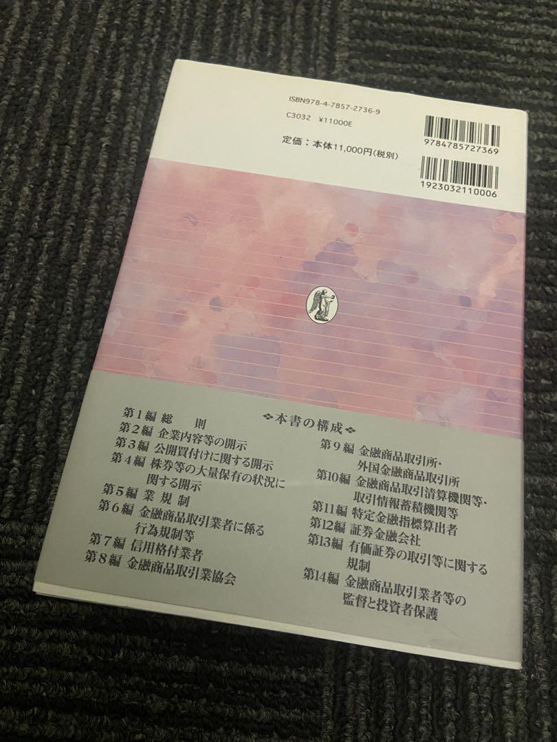 アドバンス 金融商品取引法 第3版