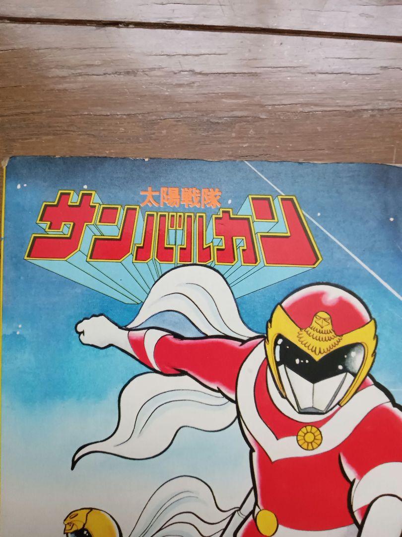 【感謝価格】 太陽戦隊サンバルカン てれび絵本 当時物 - メルカリ 絵本・児童書