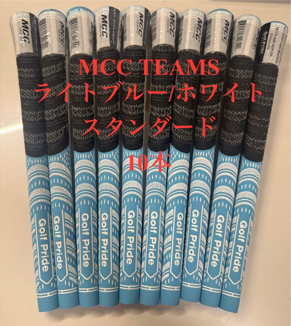 Golf Pride MCC TEAMS グリップ10本 ライトブルー/ホワイト