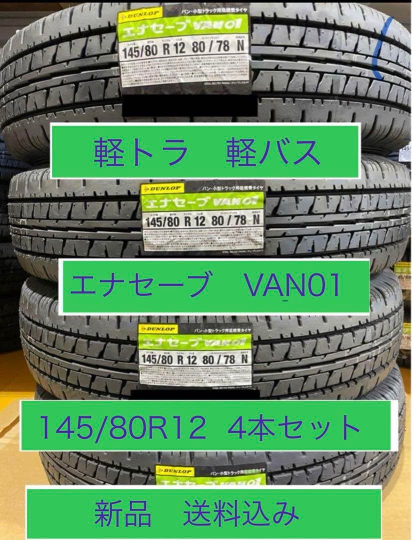 145/80R12エナセーブ新品4本セット送料込み145R12 6PR相当