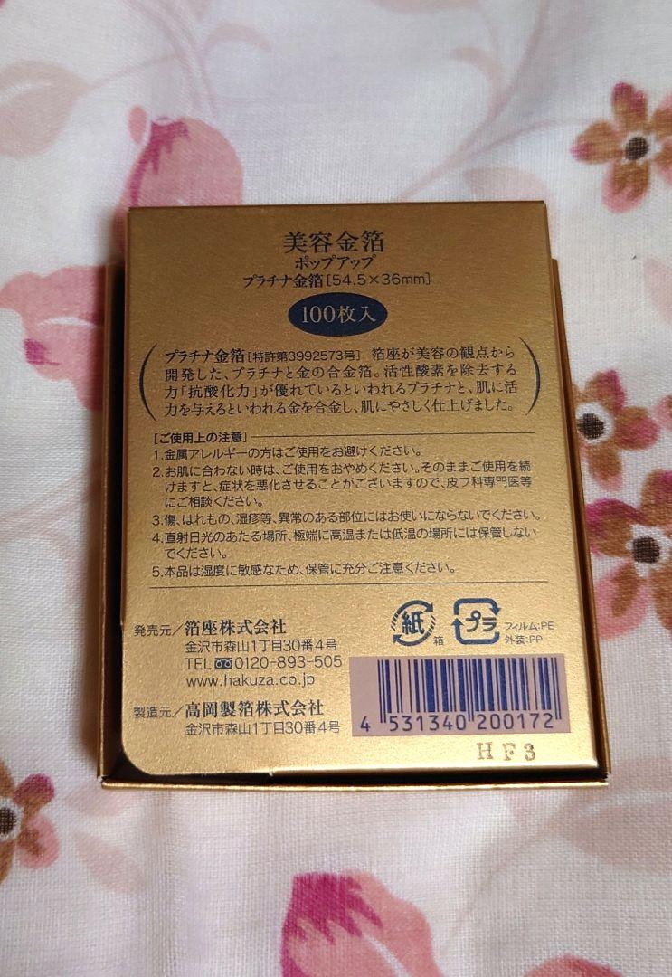 箔座　美容金箔パック　プラチナ金箔　100枚入り