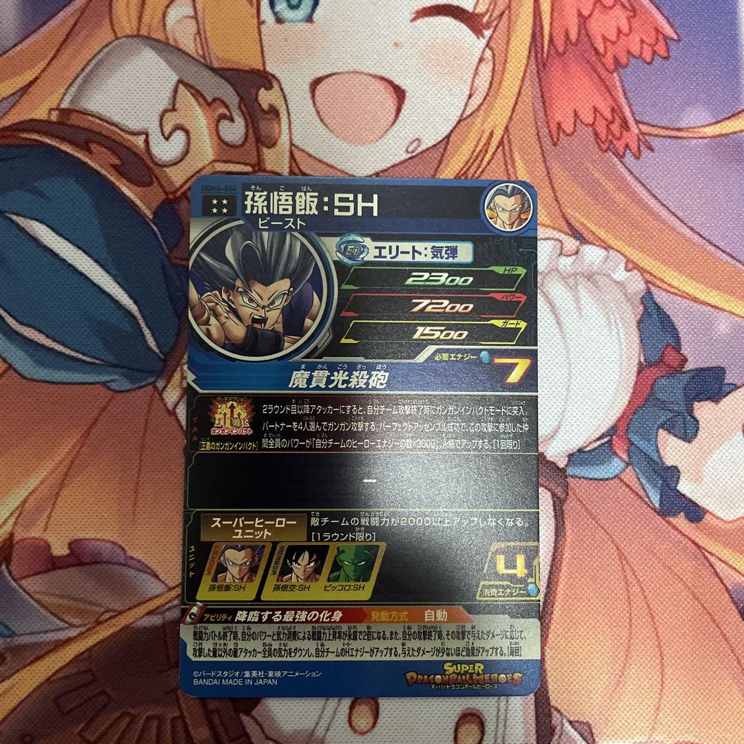 ドラゴンボール - スーパードラゴンボールヒーローズ　UGM4-064 孫悟飯:SH UR ドラゴンボール - スーパードラゴンボールヒーローズ 孫悟飯SH