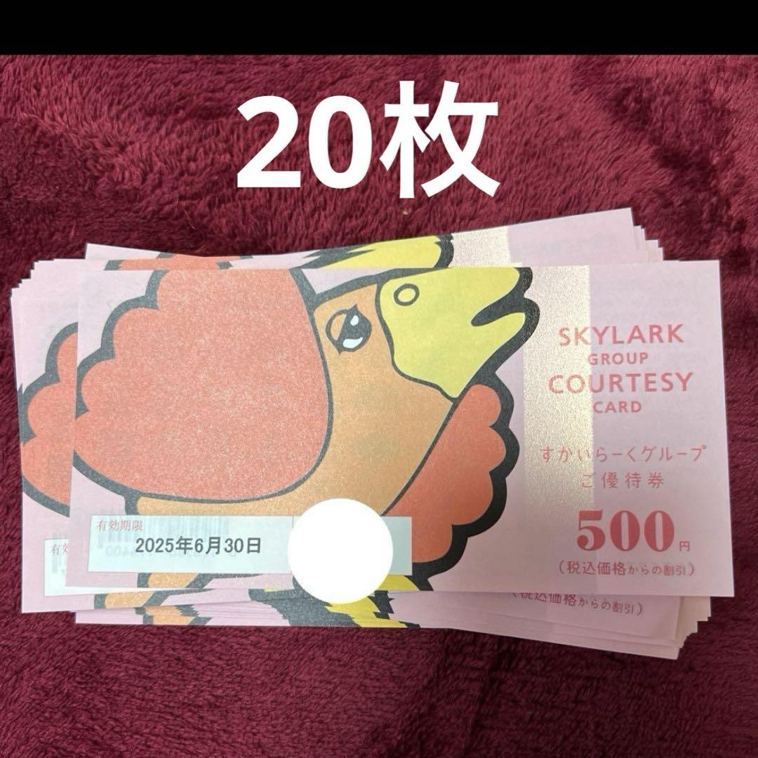 すかいらーく 優待券 500円 1万円 分 2025年6 月30日まで