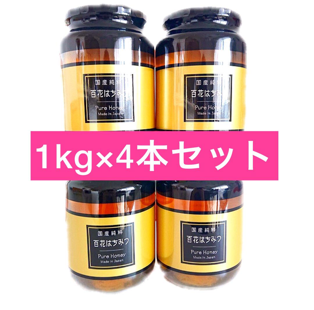 【国産蜂蜜】　百花はちみつ 1kg 4本セット【新品未開封】 2027年1月
