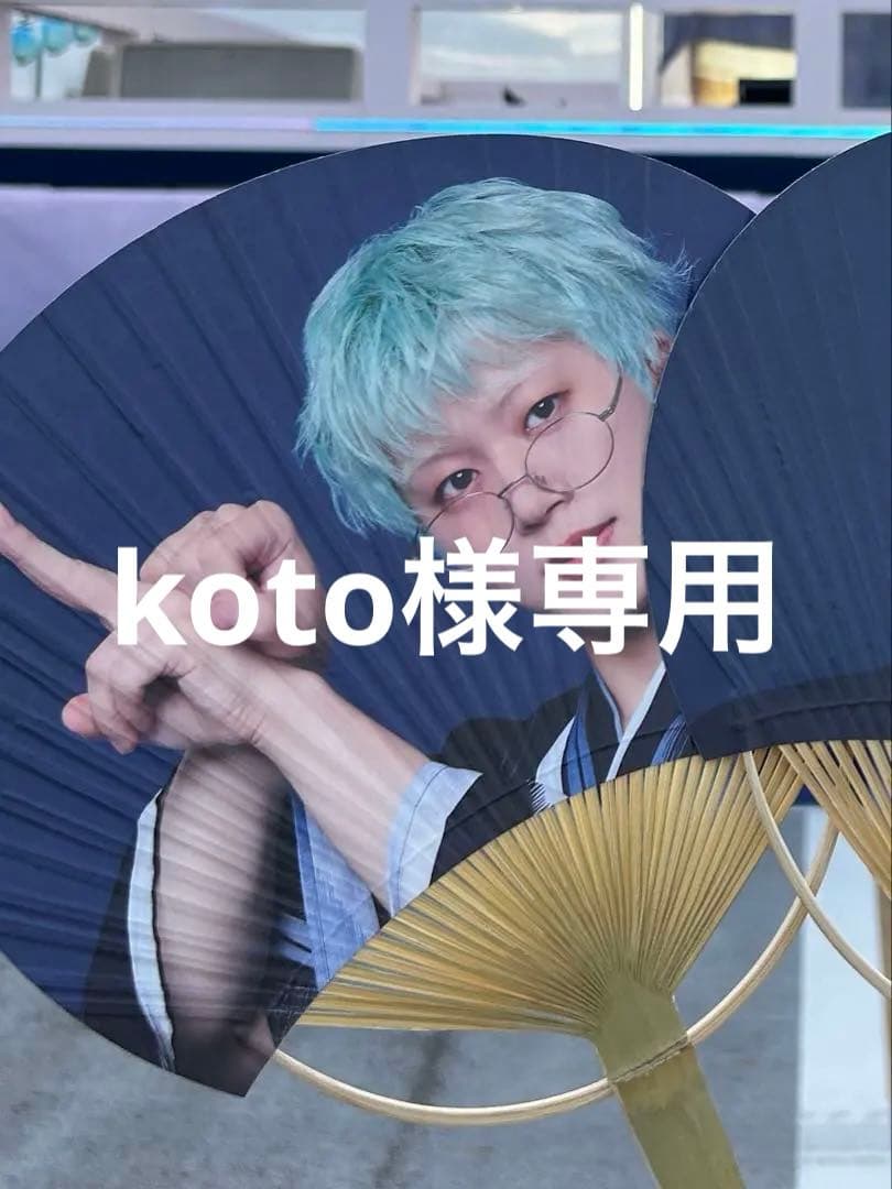 【koto様専用】JO1 木全翔也 うちわ セット