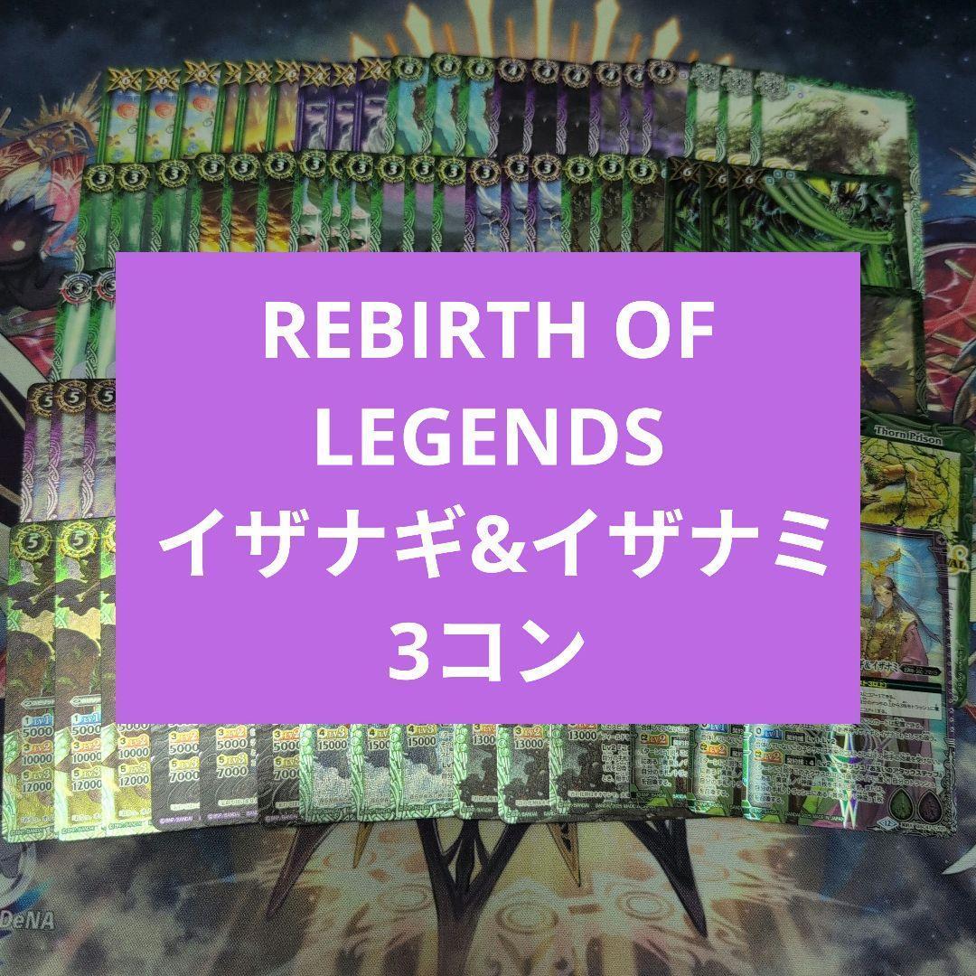 REBIRTH OF LEGENDS イザナギ&イザナミ 3コン アメノトリフネ