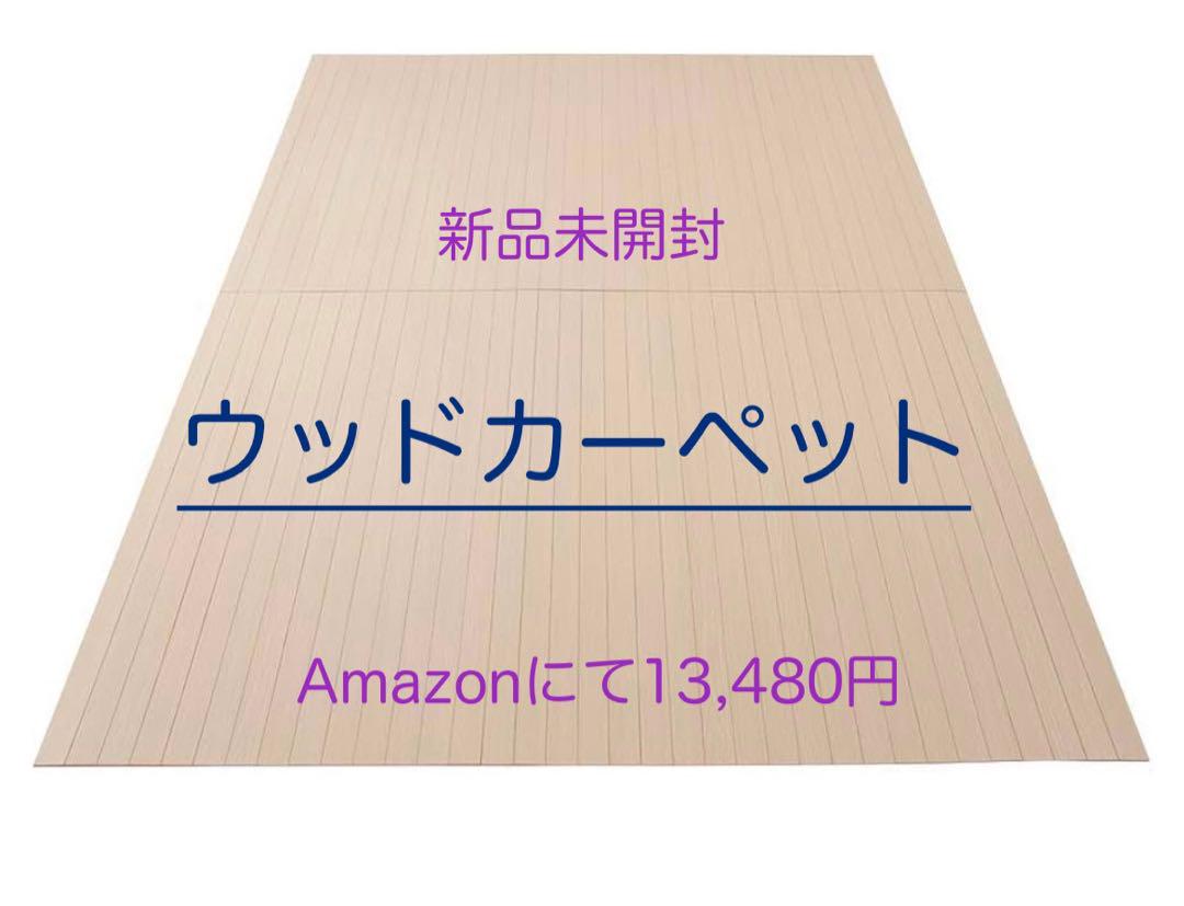 ウッドカーペット、江戸間 3畳 260cm×175cm、新品未開封