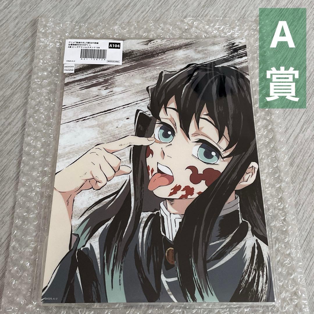 鬼滅の刃 刀鍛冶の里 WEBSHOPくじ A賞 時透無一郎 アクリルスタンド M