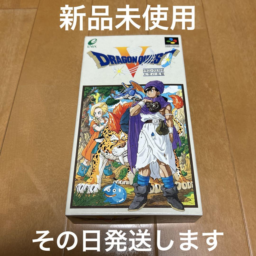 ドラゴンクエスト5 新品未使用　スーパーファミコンソフト　基本その日発送します