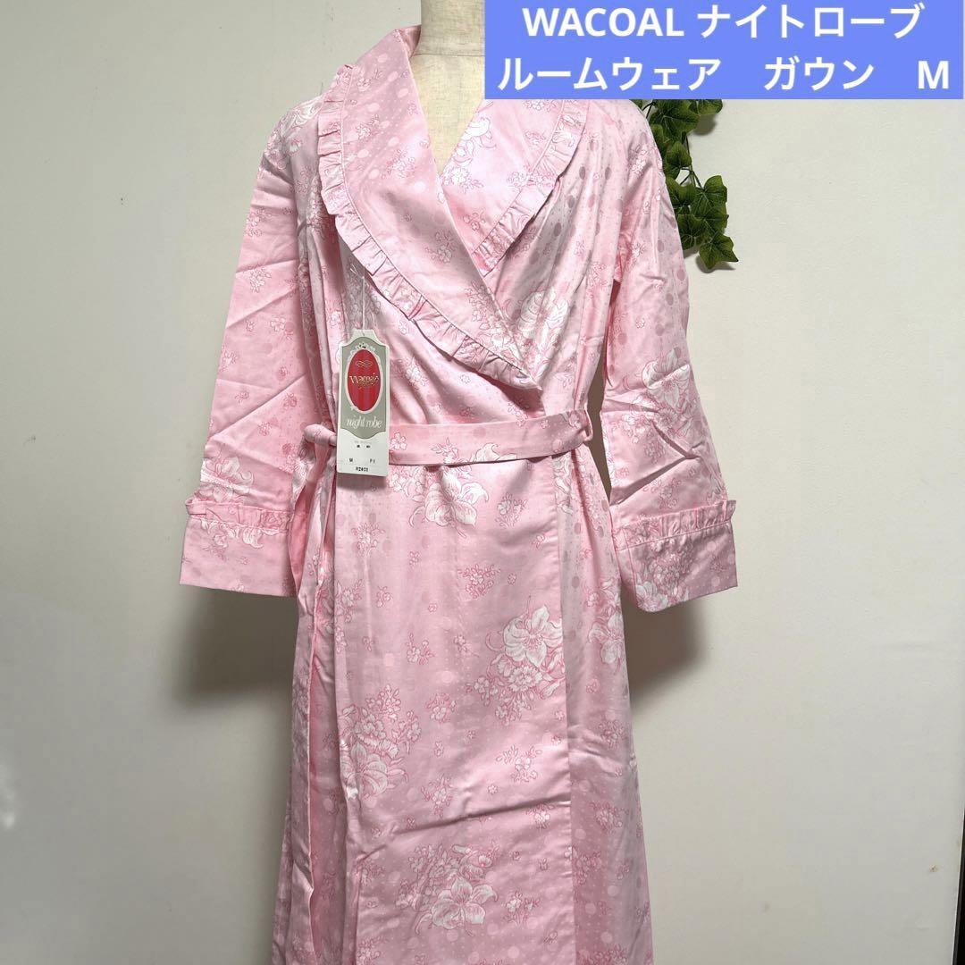 新品　WACOAL ナイトローブ　フリルナイティ　 ルームウェア　ガウン　出産