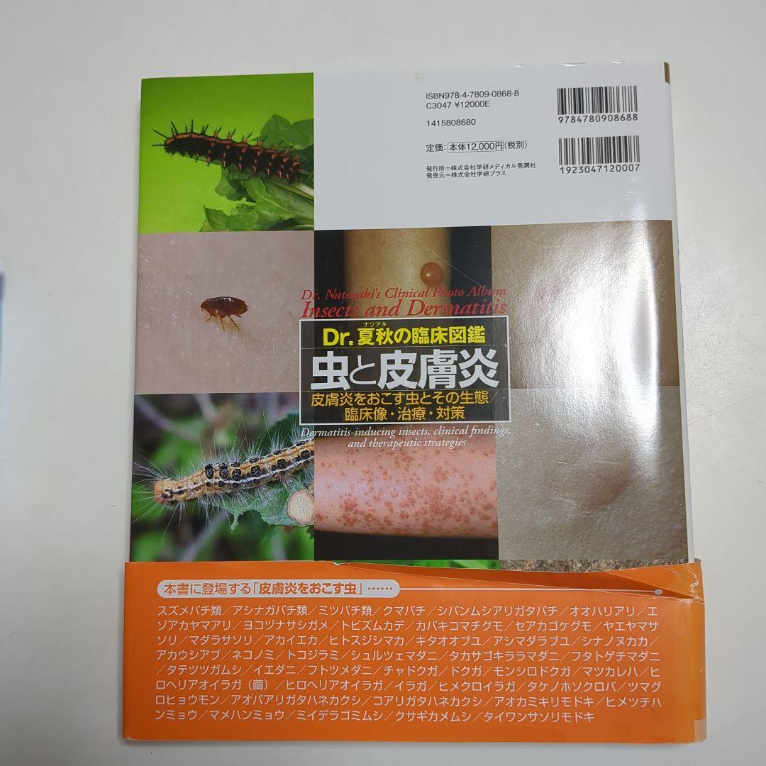 Dr.夏秋の臨床図鑑 虫と皮膚炎