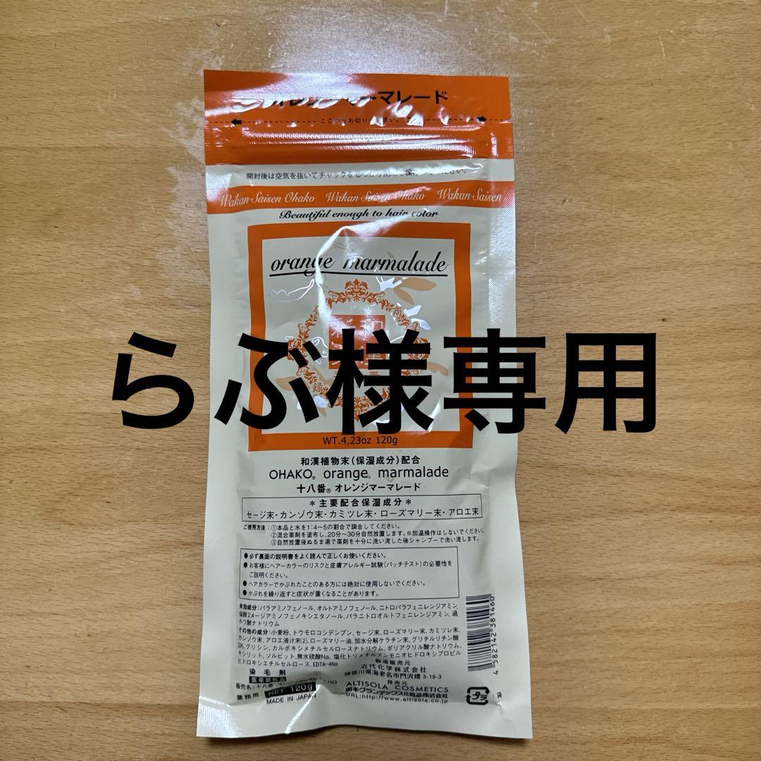 和漢彩染オレンジマーマレード新品未開封
