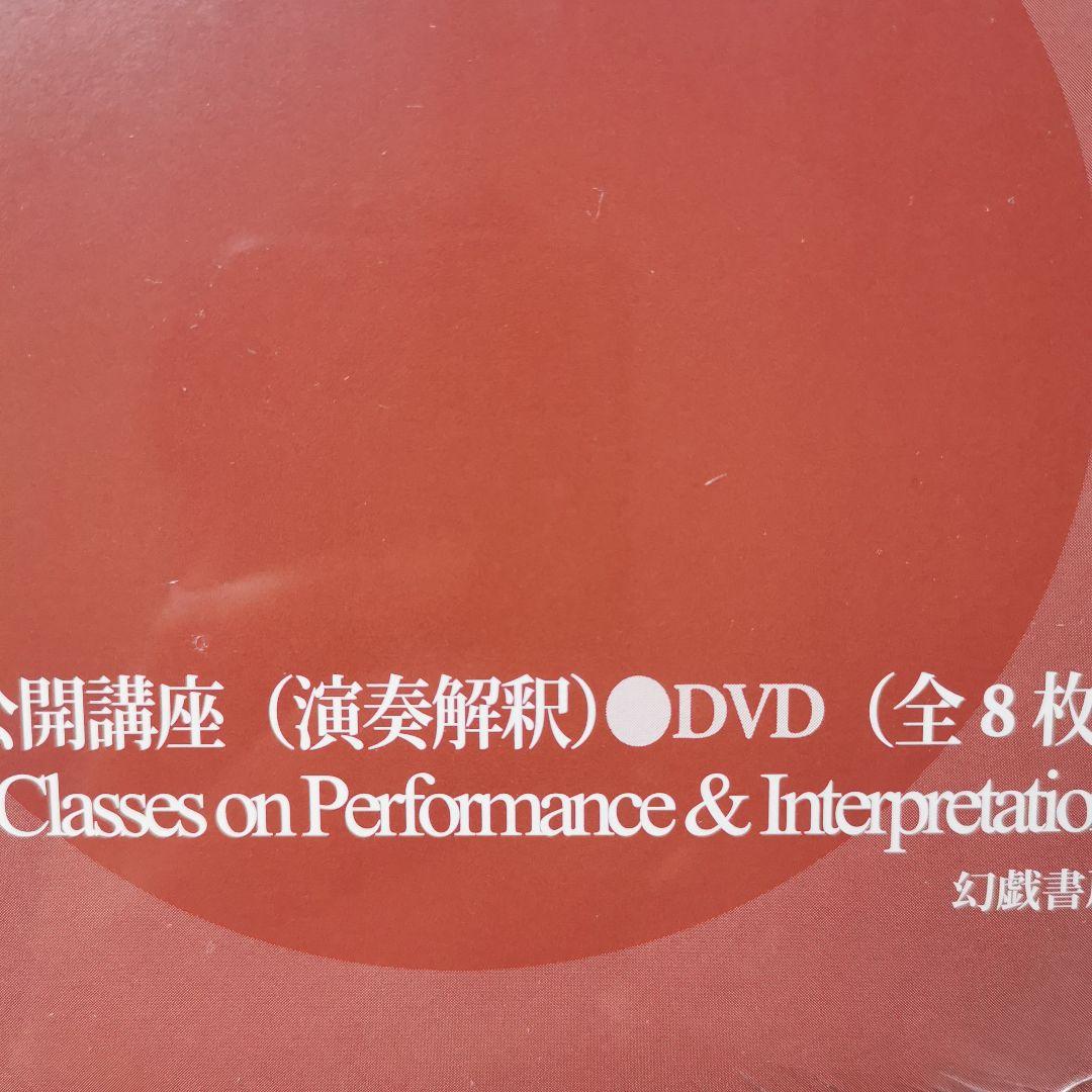 シモン・ゴールドベルク講義録 : DVD&BOOK　ヴァイオリン　山根美代子