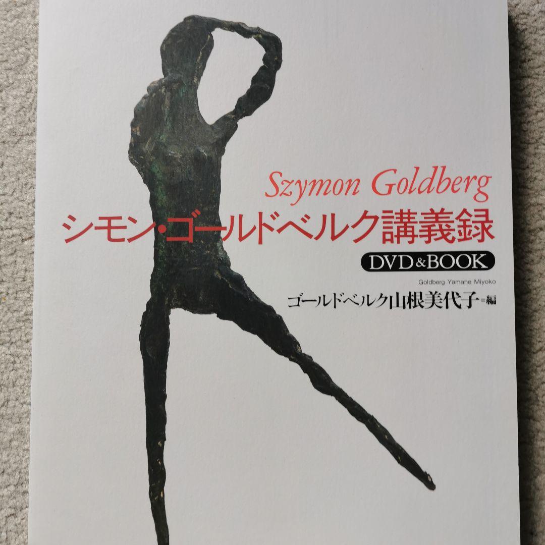 シモン・ゴールドベルク講義録 : DVD&BOOK　ヴァイオリン　山根美代子