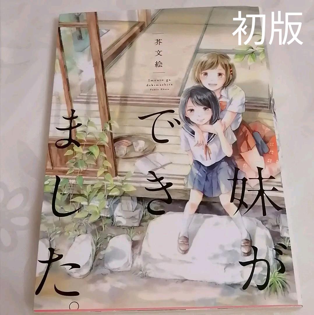 百合短編集 妹ができました メルカリ 百合短編集 妹ができました メルカリ