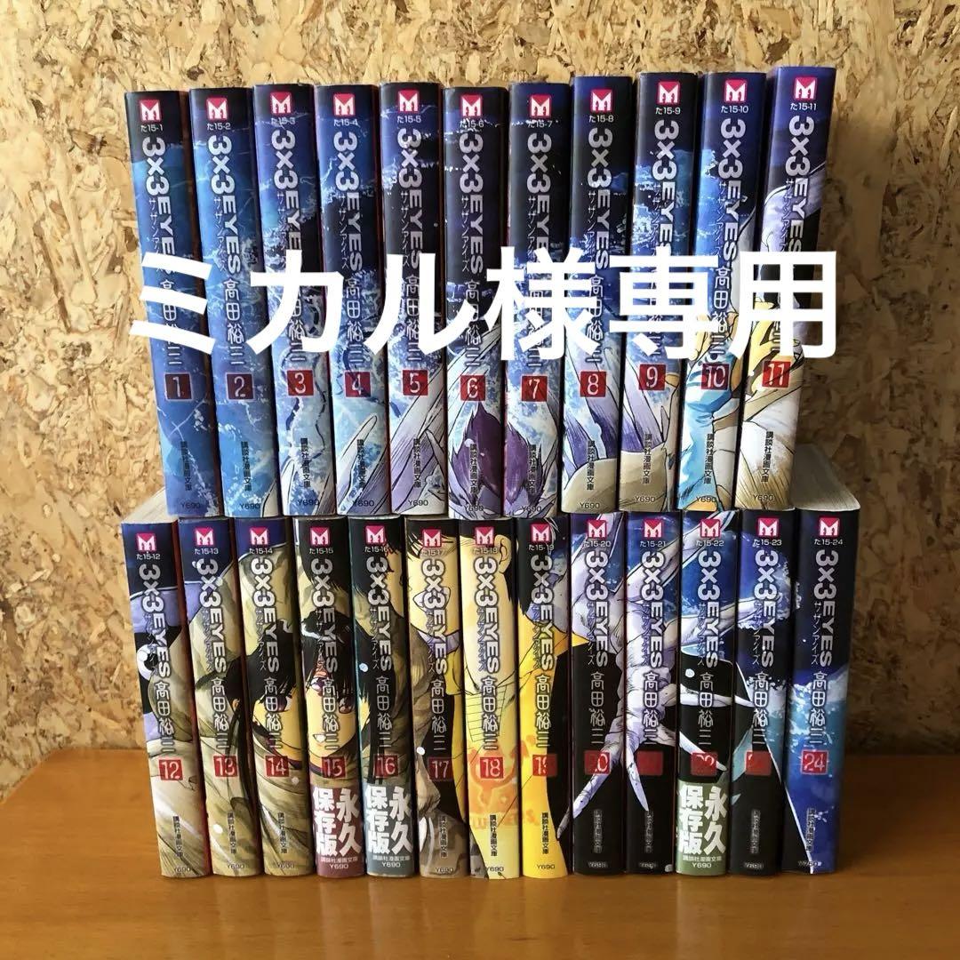 人気商品の再入荷情報をお届け！ 3×3EYES 全巻完結セット 文庫コミック 1〜24巻 サザンアイズ 趣味・スポーツ・実用