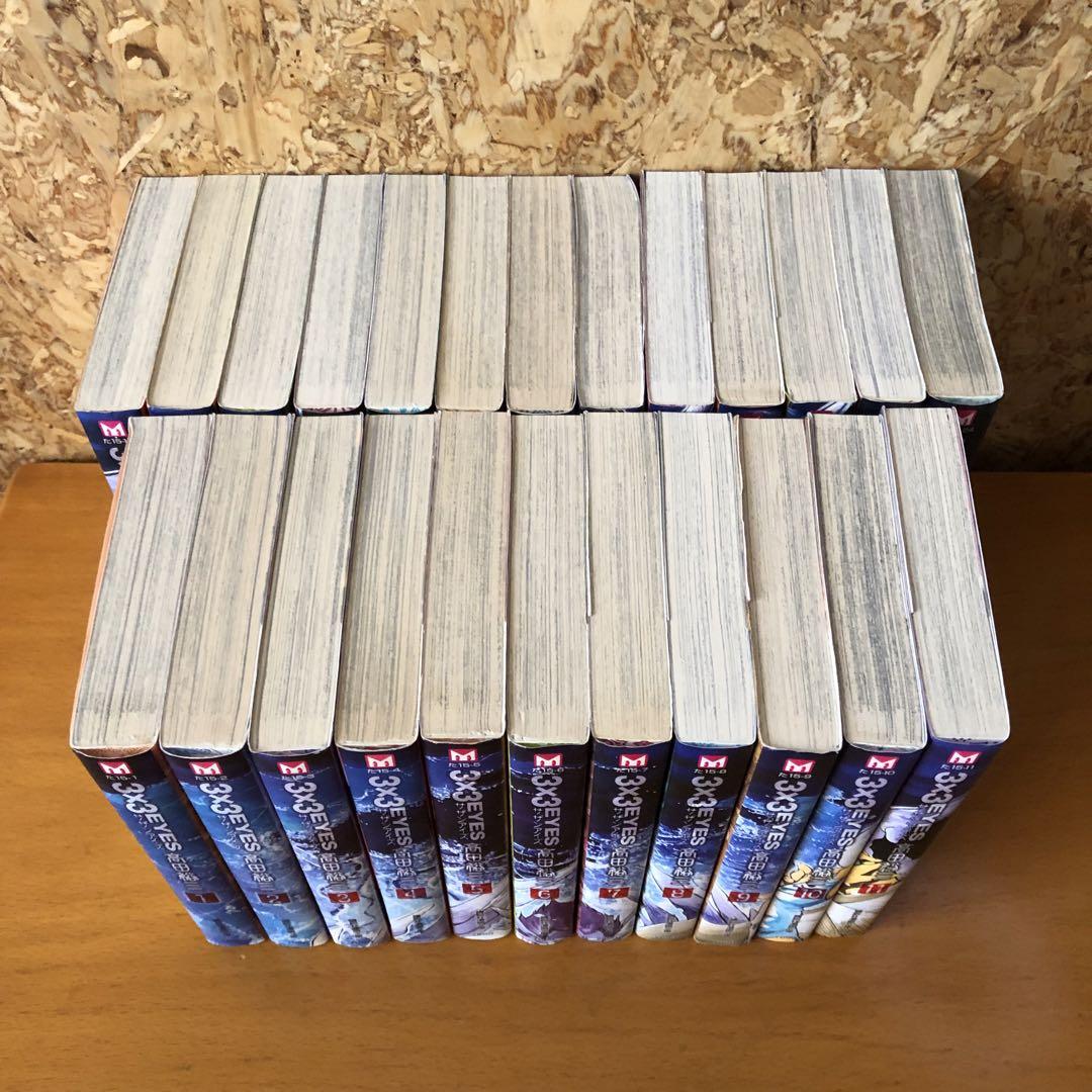 最高の 3×3EYES 全巻完結セット 文庫コミック 1〜24巻 サザンアイズ 趣味・スポーツ・実用