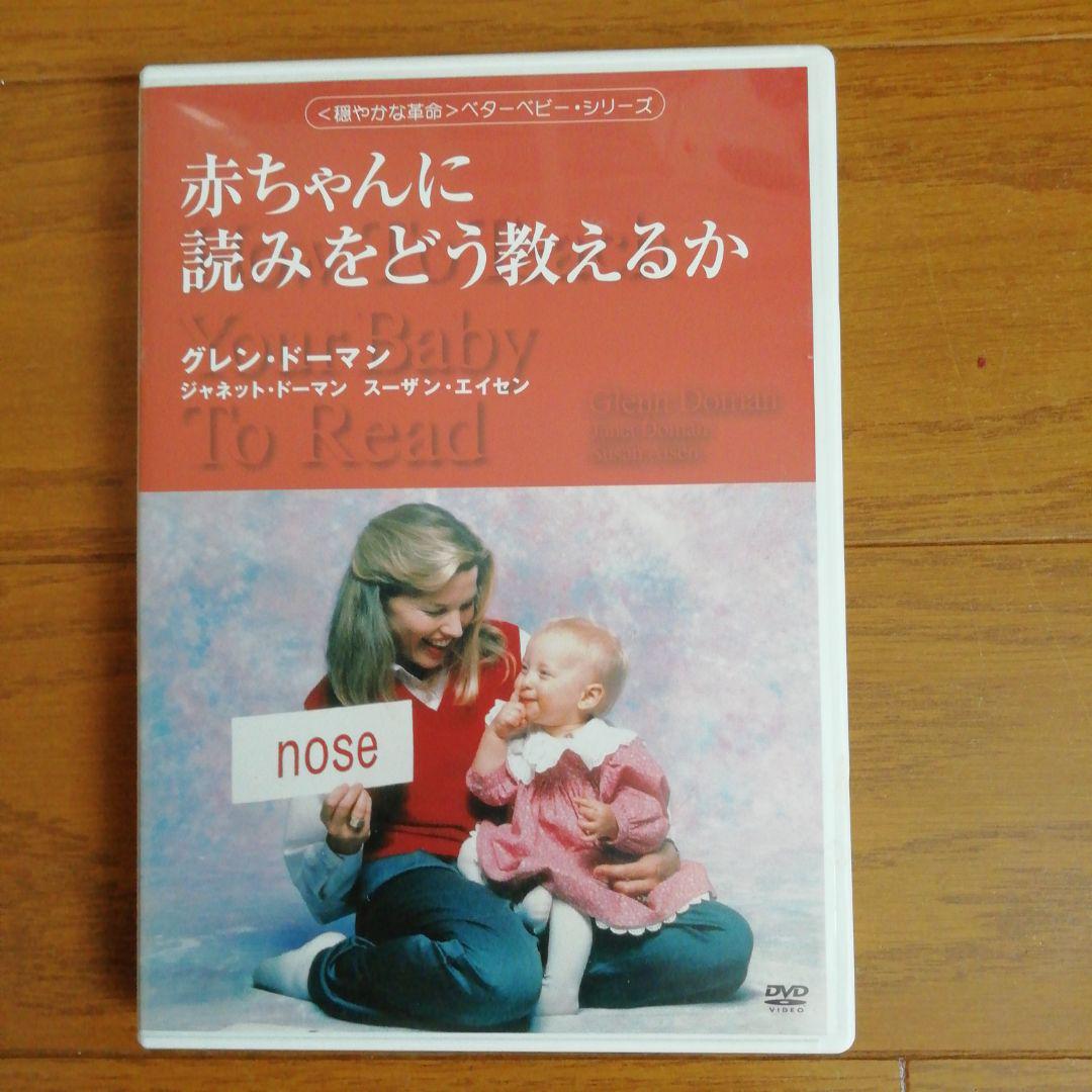 メルカリ 赤ちゃんに読みをどう教えるか Dvd 中古 キッズ ファミリー 540 中古や未使用のフリマ メルカリ 赤ちゃんに読みをどう教えるか Dvd 中古 キッズ ファミリー 540 中古や未使用のフリマ