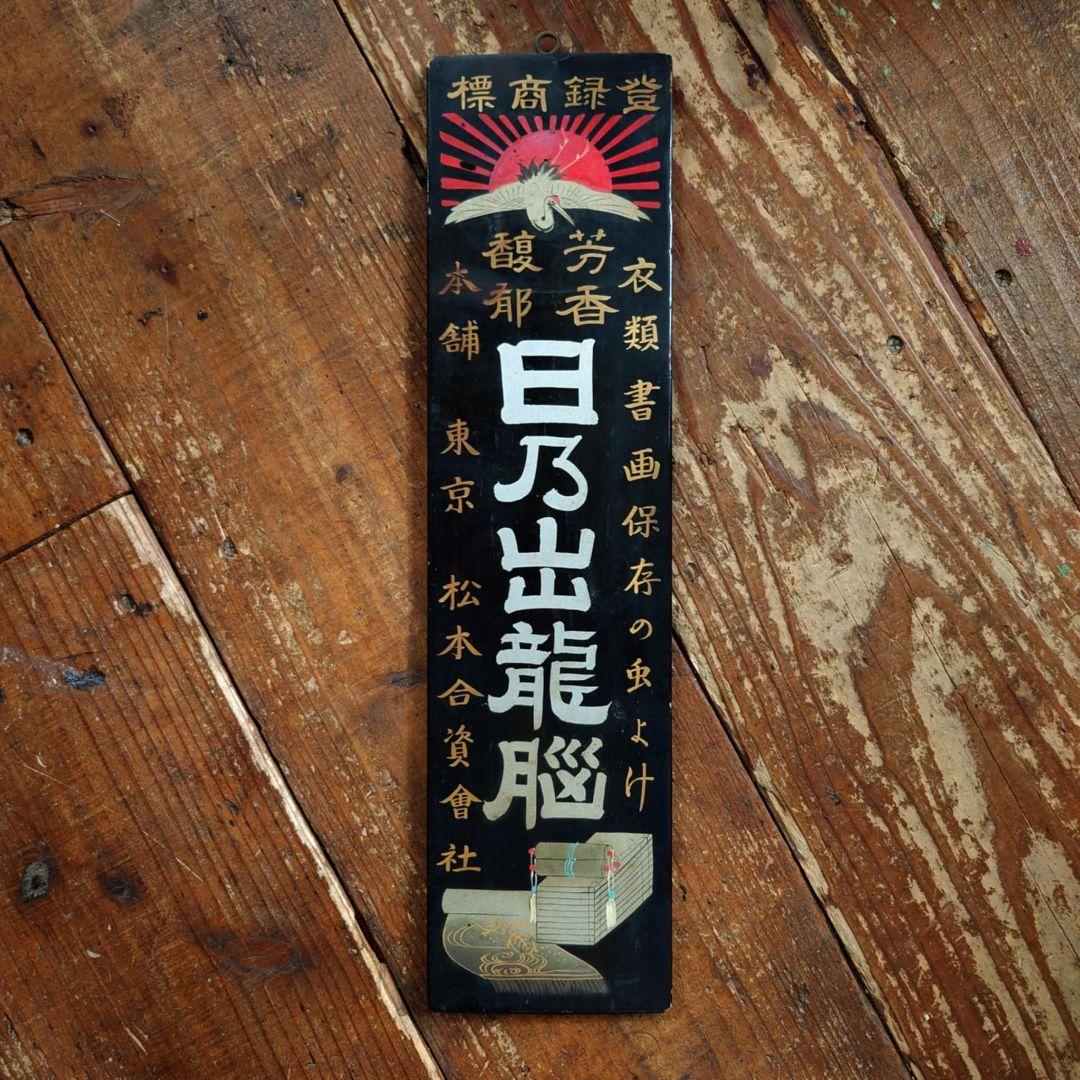 ️⭕️超希少️品⭕️ 日乃出龍脳 大正ロマン 木製看板