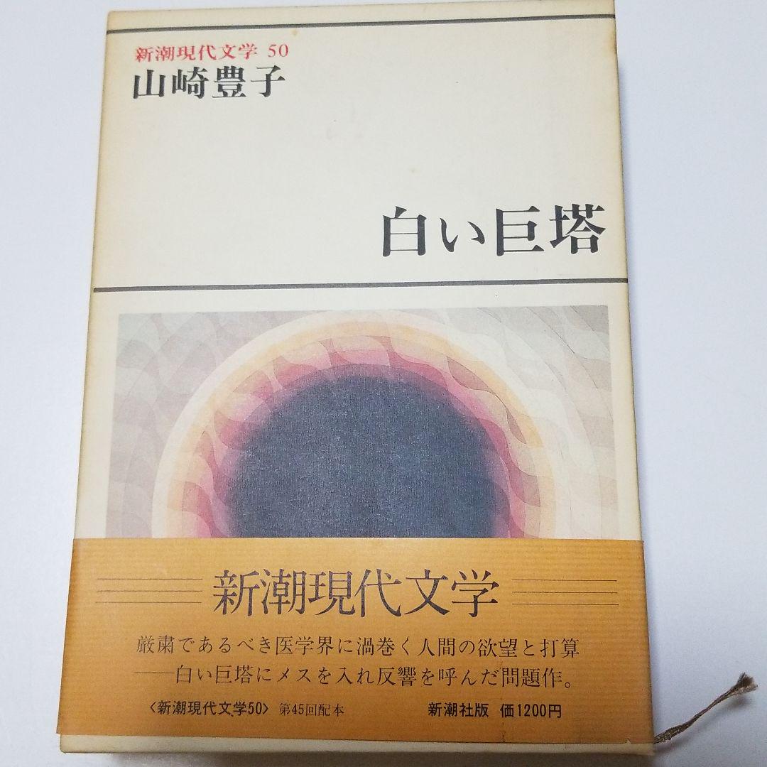 メルカリ 白い巨塔 山崎豊子 新潮現代文学50 文学 小説 1 111 中古や未使用のフリマ メルカリ 白い巨塔 山崎豊子 新潮現代文学50 文学 小説 1 111 中古や未使用のフリマ