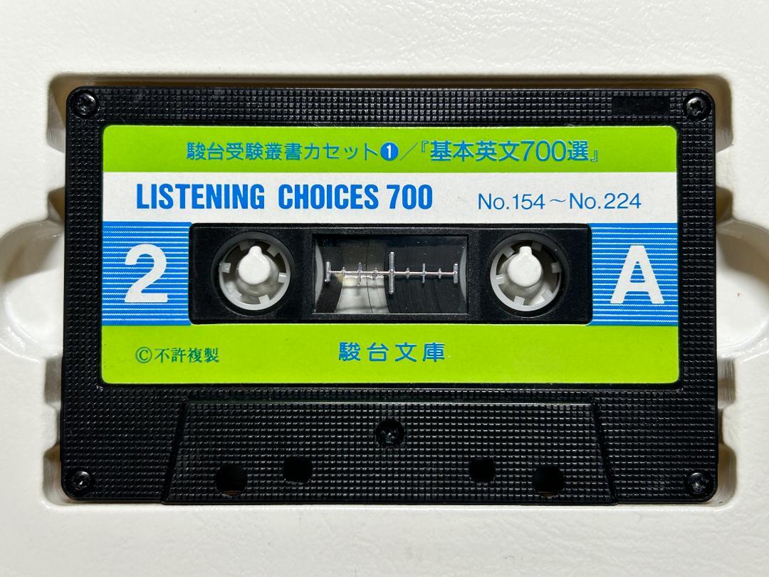 希少】駿台文庫 声になった「基本英文700選」カセットテープ5本
