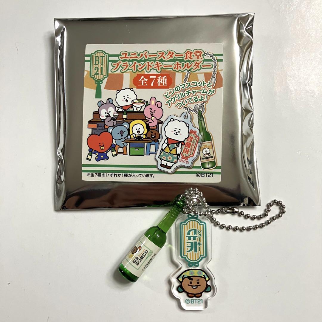 BT21 ユニバースター食堂 ブラインドキーホルダー コンプリート SHOOKY】BT21 ユニバースター食堂 ブラインドキーホルダー
