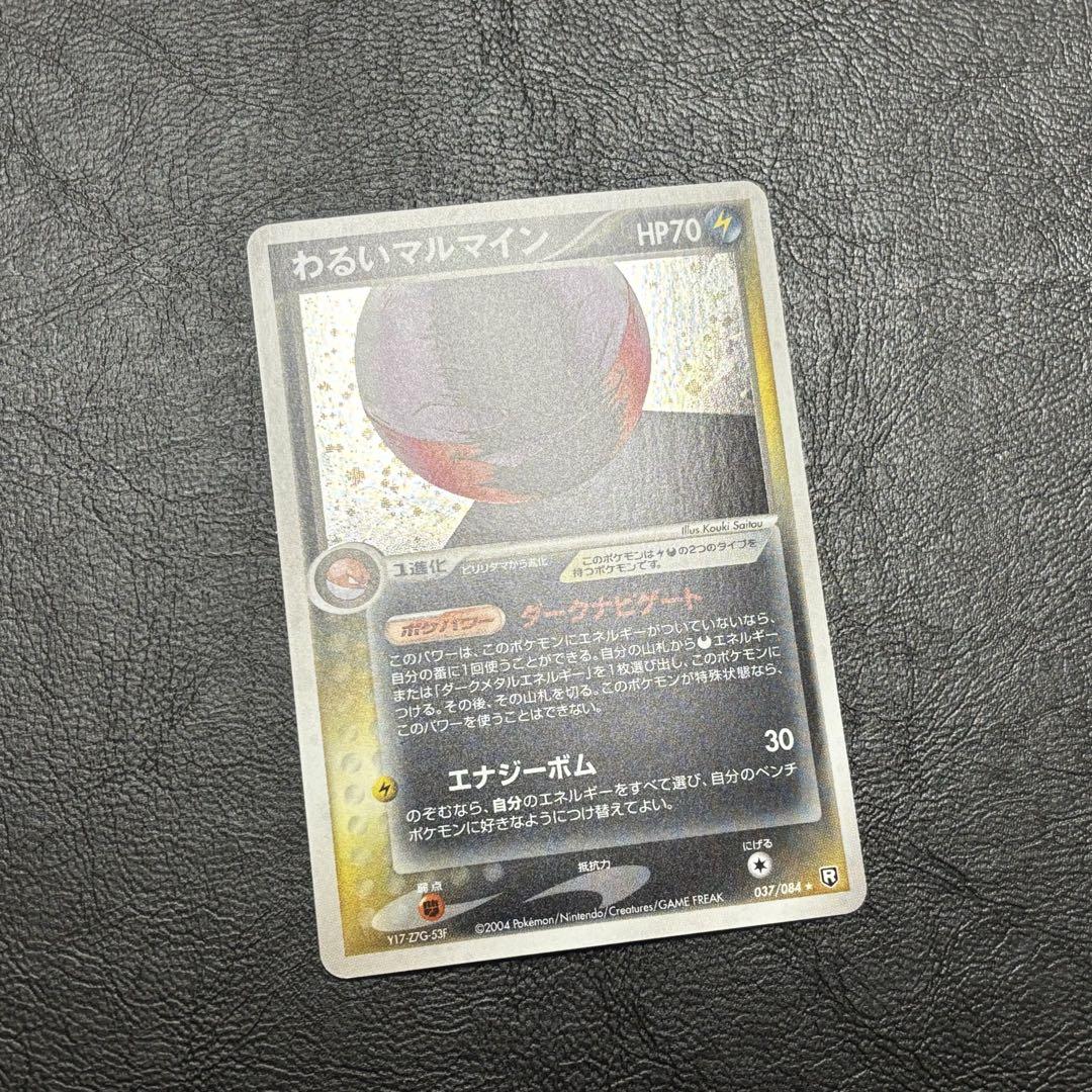 ポケモンカード わるいマルマイン 美品 旧ポケモンカード ポケカ わるいマルマイン - メルカリ