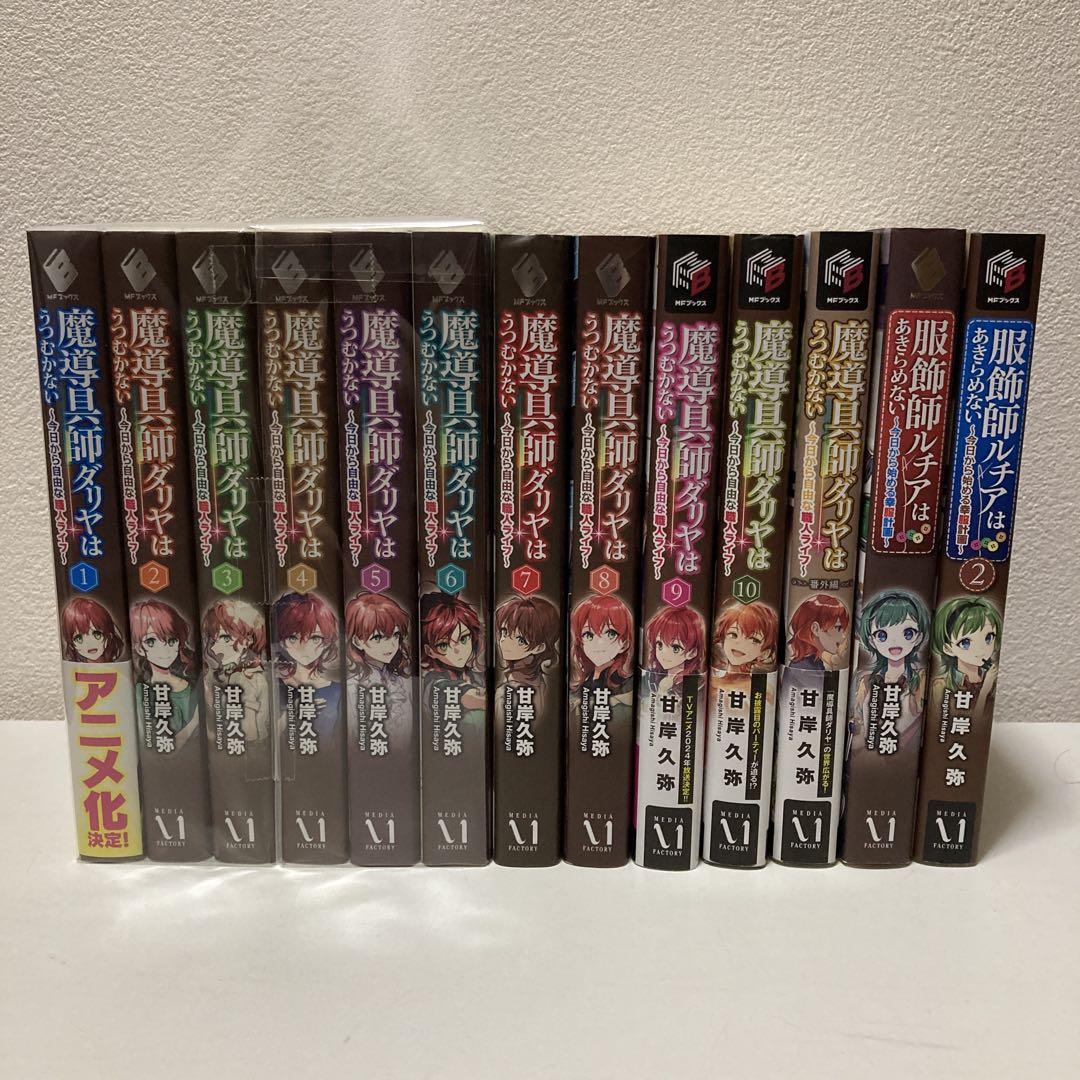送料無料 店舗 魔導具師ダリヤはうつむかない 小説 服飾師ルチアはあきらめない 文学・小説