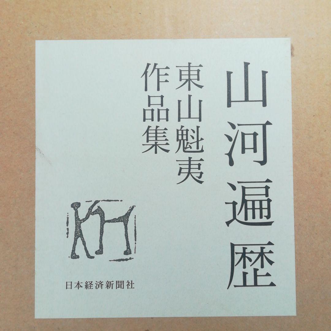 山河遍歴　東山魁夷作品集　
　出版：日本経済新聞社
