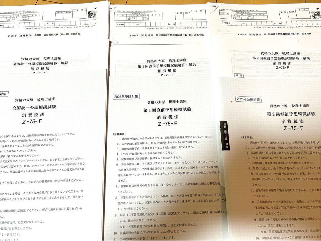 税理士試験　消費税法　大原　実力判定公開模擬試験4回分　2025年受験対策 大原 法人税法2025年 受験対策 プレ実力判定公開模擬試験 - メルカリ