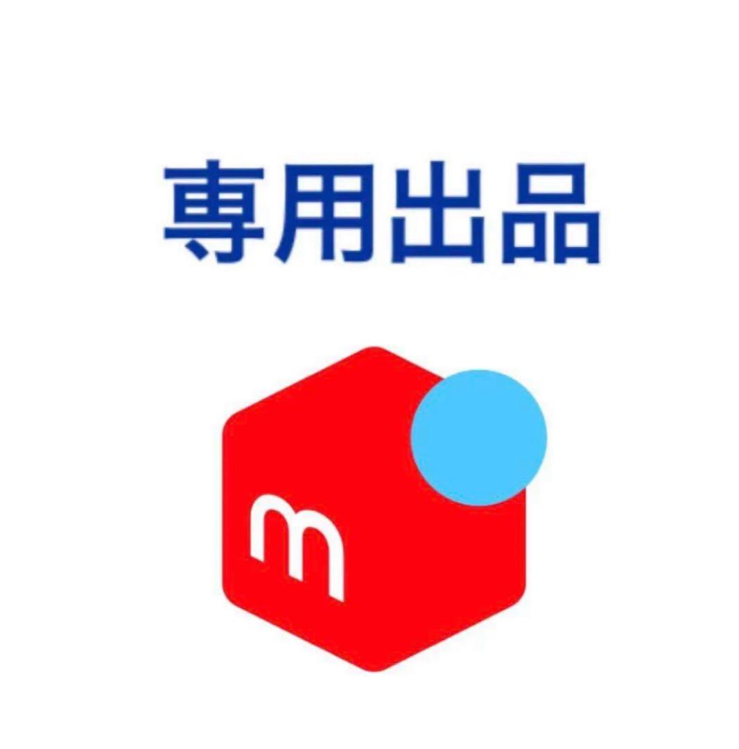 ともちん様専用