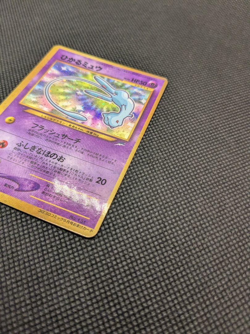 ポケモンカード　旧裏　旧裏面　ひかるミュウ