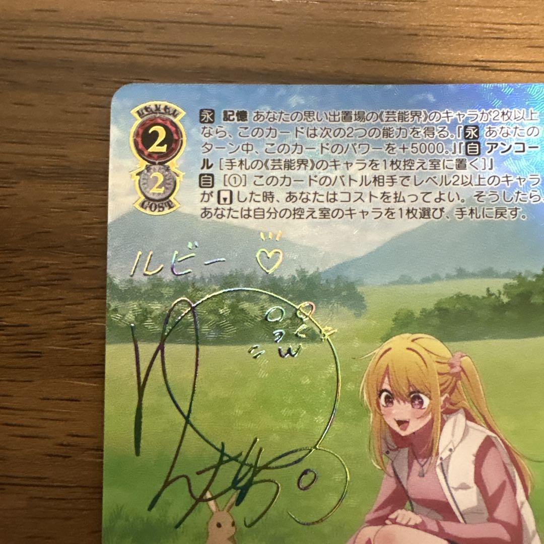完売 自然とのふれあい vol.2 推しの子 ヴァイス ルビー サイン