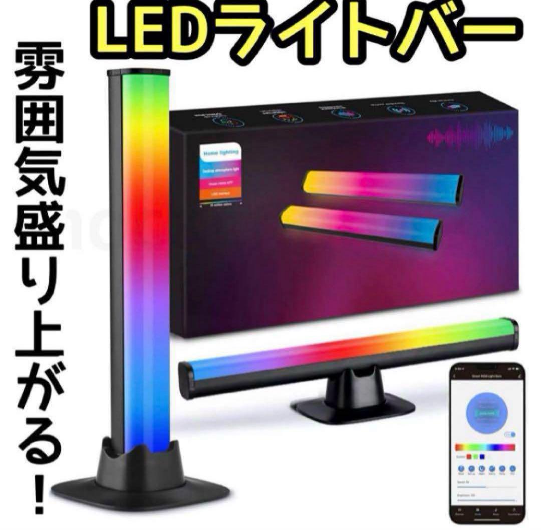 新品 接続簡単 RGBライトバー LEDゲーミングライト 照明 アプリ制御