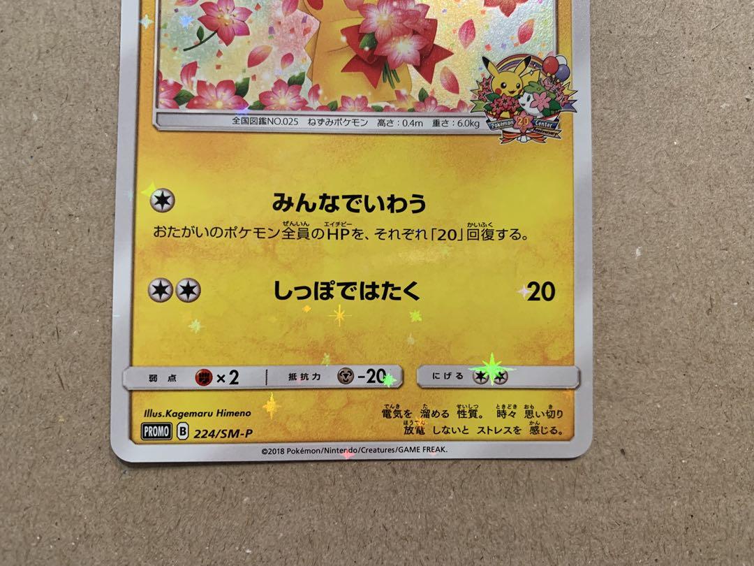 ま*ー様 ピカチュウ：ポケモンセンター20周年記念キャンペーン PROMO SM ポケカ】ピカチュウ: プロモ[SM-P 224](ポケモンセンター20周年