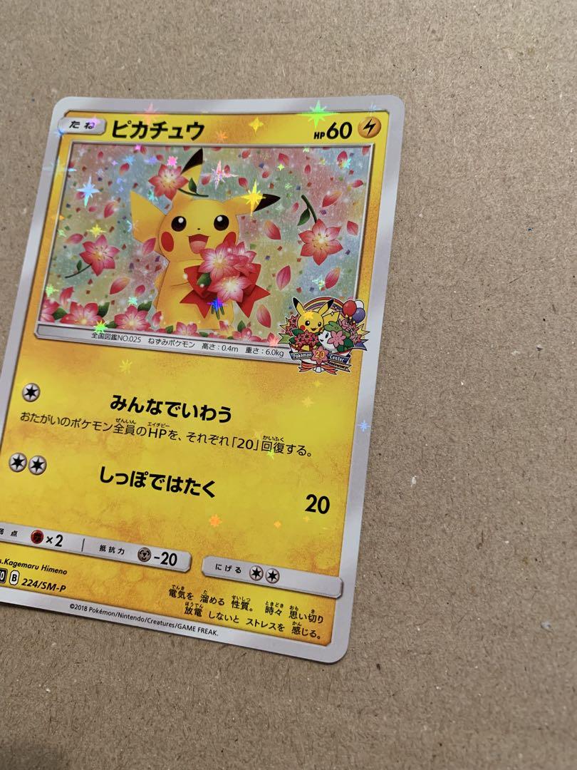 ピカチュウ ポケモンセンター20周年記念キャンペーン プロモ 224