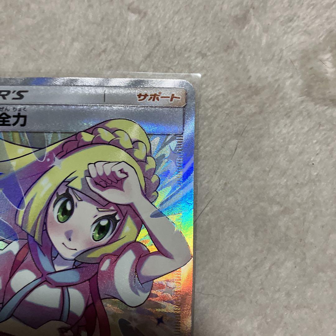 リーリエの全力 美品