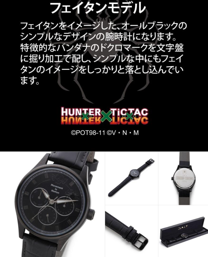 HUNTER×HUNTER × TiCTAC フェイタン 時計 アニメグッズ | mediacenter