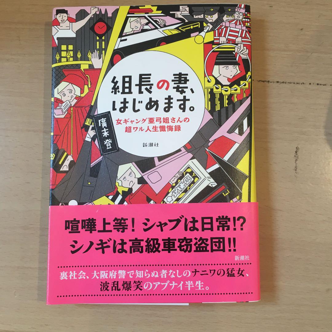 組長の妻 はじめます 女ギャング亜弓姐さんの超ワル人生懺悔録 メルカリ 組長の妻 はじめます 女ギャング亜弓姐さんの超ワル人生懺悔録 メルカリ