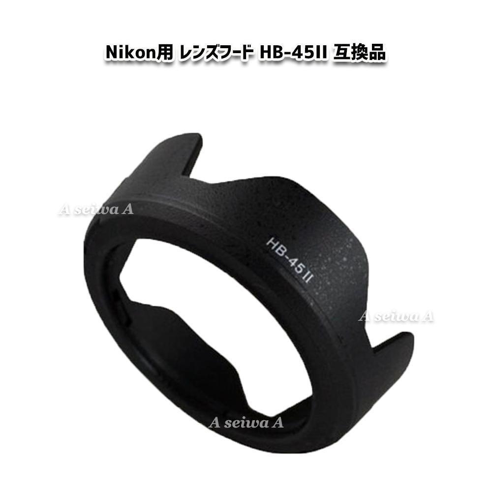 Nikon ニコン HB-45 II 互換 レンズフード - メルカリ