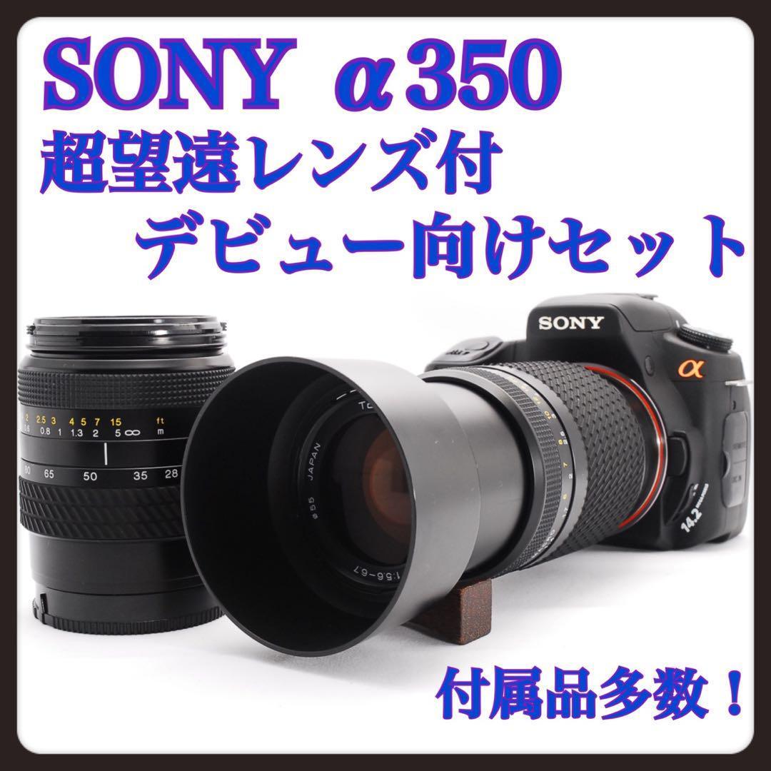 全て揃う⭐︎SONY α350☆超望遠レンズ付Wレンズセット⭐︎初心者さんにお勧め⭐︎